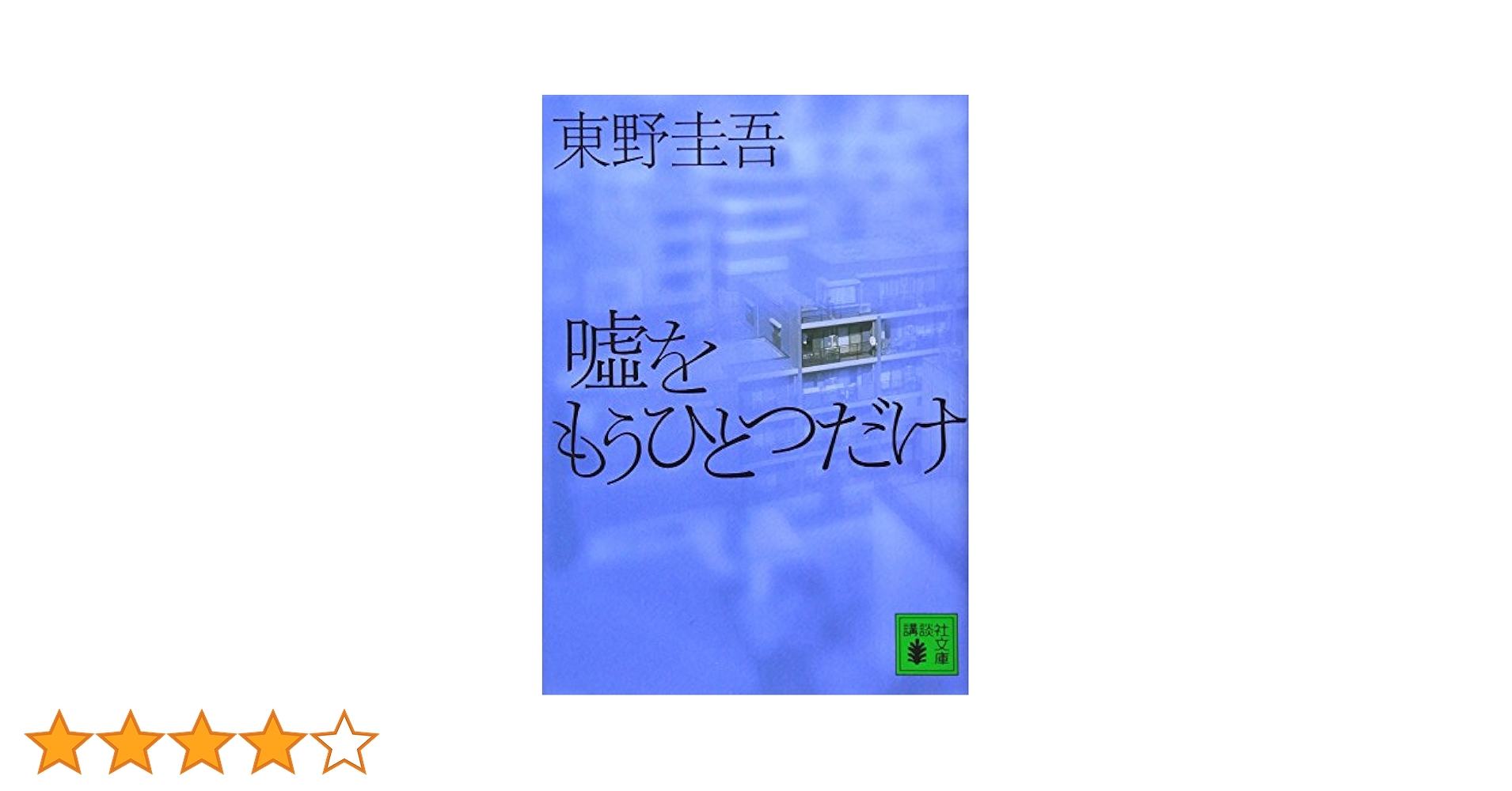 嘘をもうひとつだけ (講談社文庫 ひ 17-24) | 東野 圭吾 |本